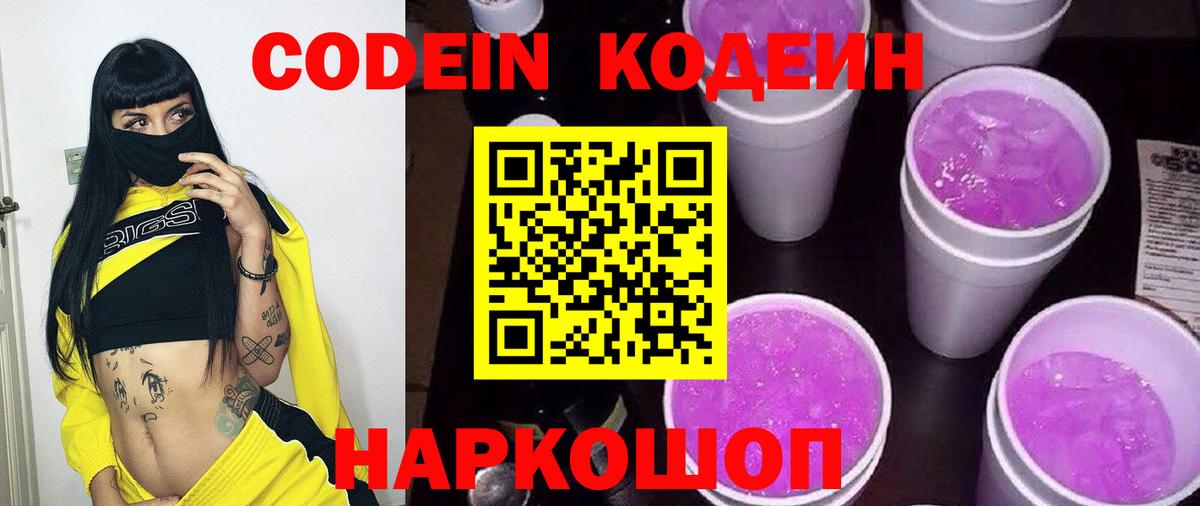 Екатеринбург  Кодеин напиток Lean (лин)  Вход с VPN  Кодеин Purple Drank 